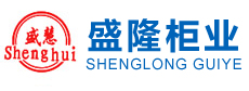 河北盛隆柜業(yè)有限公司